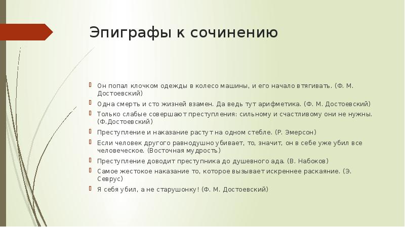 Эпиграф к сочинению. Эпиграф к сочинению преступление и наказание. Эпиграфы к сочинениям по роману 