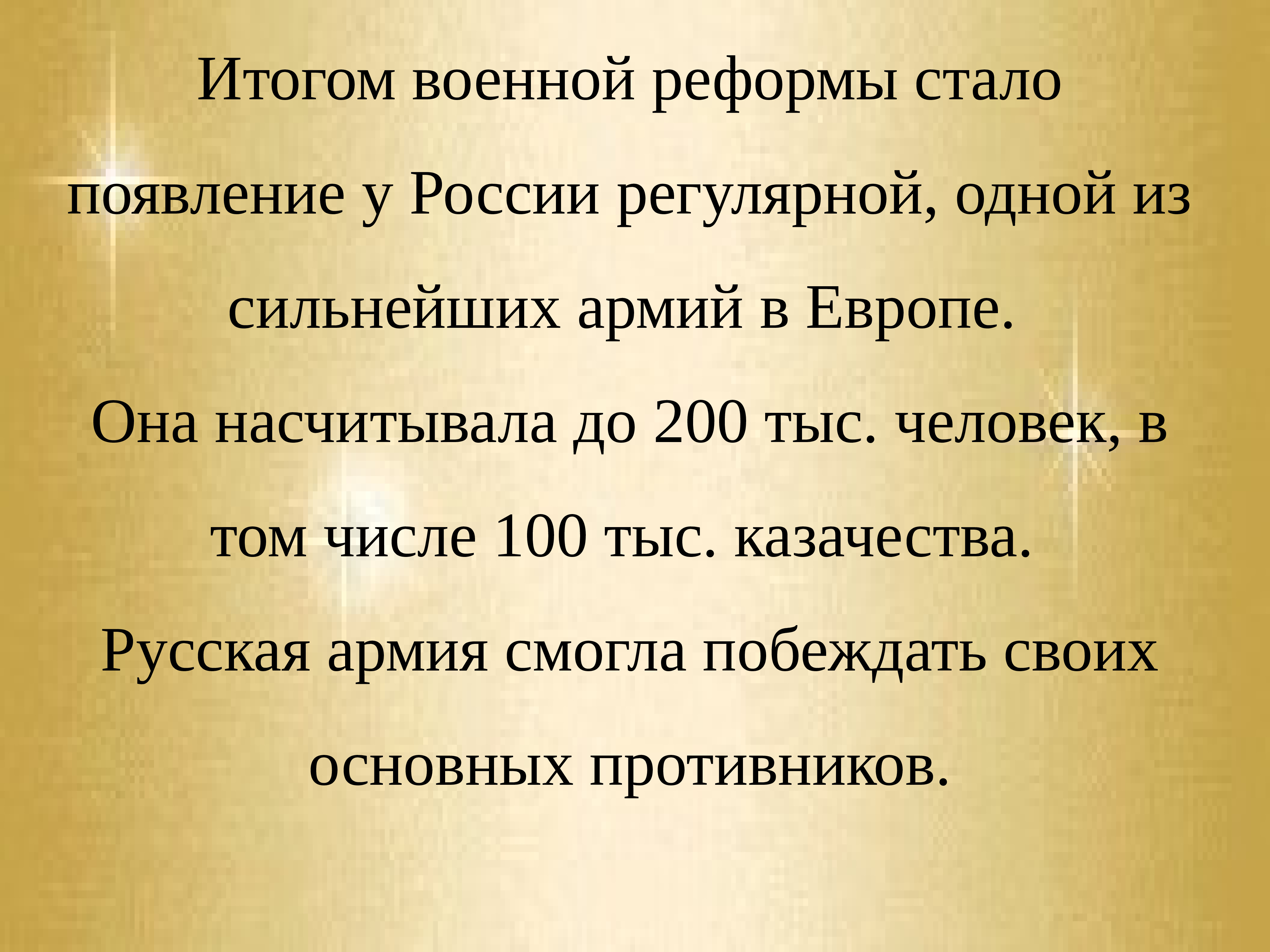 Одним из итогов военной реформы стало появление. Итогом военной реформы стало появление. Итоги военной реформы. Итог реформы стало появление.