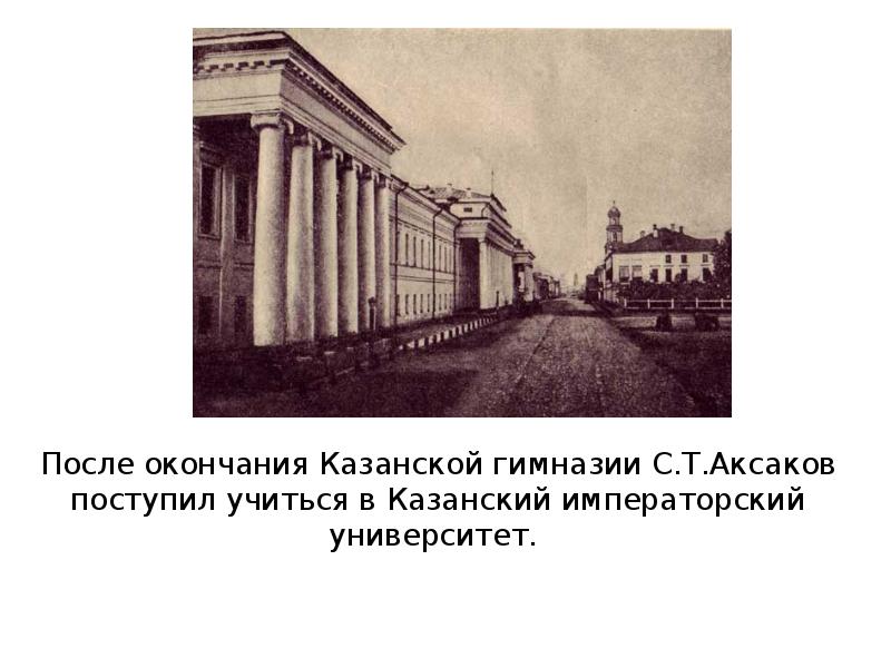 Гимназии окончание. Аксаков Казанский Императорский университет. Казанская гимназия Аксаков. Аксаков учился в Казанской гимназии. Аксаков в Казанской гимназии.