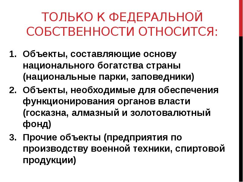 К федеральной собственности отнесены. Исключительно к Федеральной собственности отнесены…. Объекты относящиеся исключительно к Федеральной собственности. Собственность презентация. Общая собственность презентация.