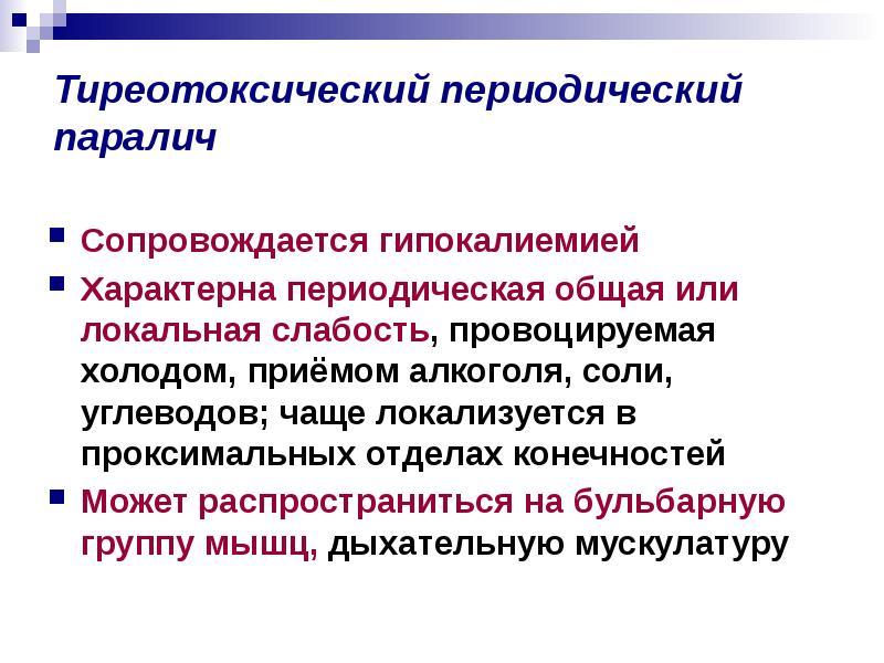 Параличи этиология. Периодический паралич. Гипокалиемический периодический паралич. Тиреотоксический периодический паралич. Паралич этиология.