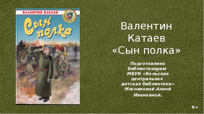В. Катаев "сын полка". Катаев сын полка читать. Катаев сын полка презентация 5 класс.