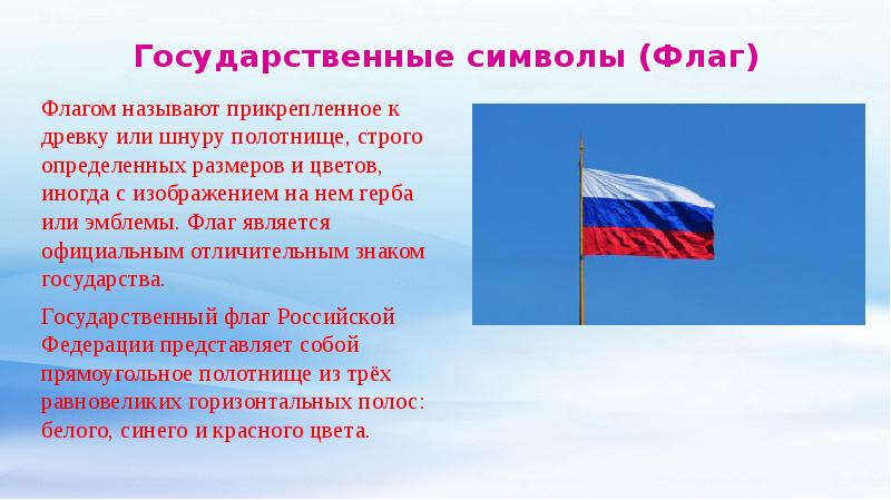 Символ россии называют триколором 4 буквы. Флаг независимости России. Флаги государств для презентации. Как крепить флаг России. Как называется полотнище флага.