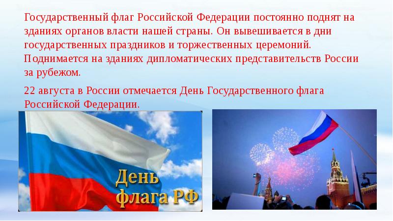 Презентация день флага россии