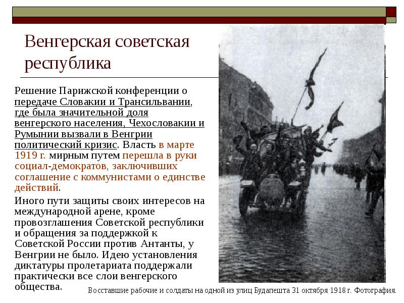 Решение парижской. Революция в Венгрии после первой мировой. Революция в Венгрии 1918. Венгерская Советская Республика 1919. Советская власть в Венгрии.