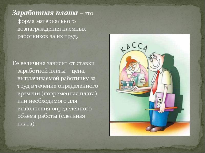 Оплата труда наемного работника. Форма материального вознаграждения наемных работников за труд это. Боли наемных работников. Цитата про наемного работника и вознаграждение. Картинка слайд оплата труда с женщиной.