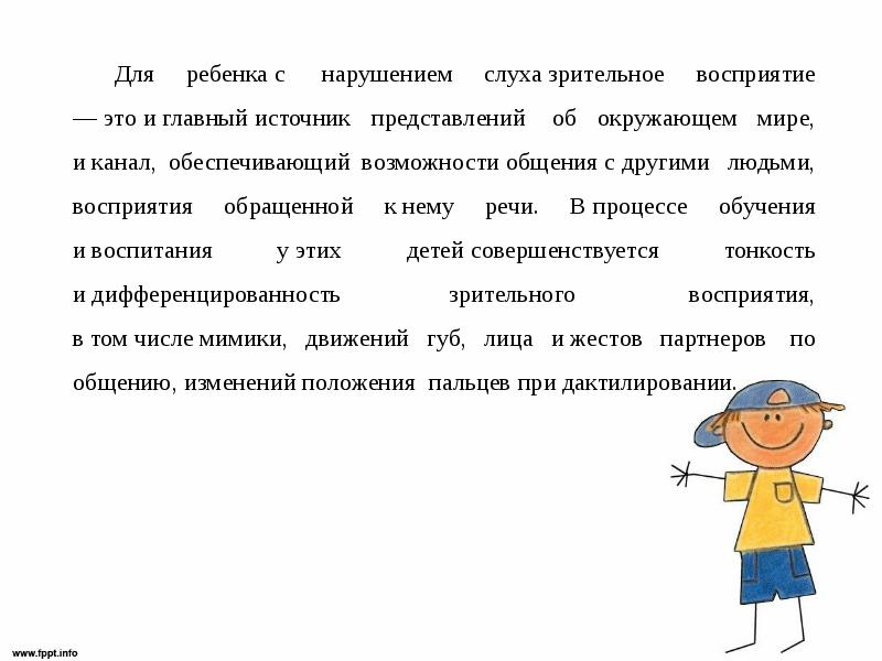 Нарушение восприятия у детей. Зрительное восприятие у детей с нарушением слуха. Зрительное восприятие у детей с нарушением речи. Восприятие слабослышащих детей. Восприятие изображений детьми с нарушением слуха.