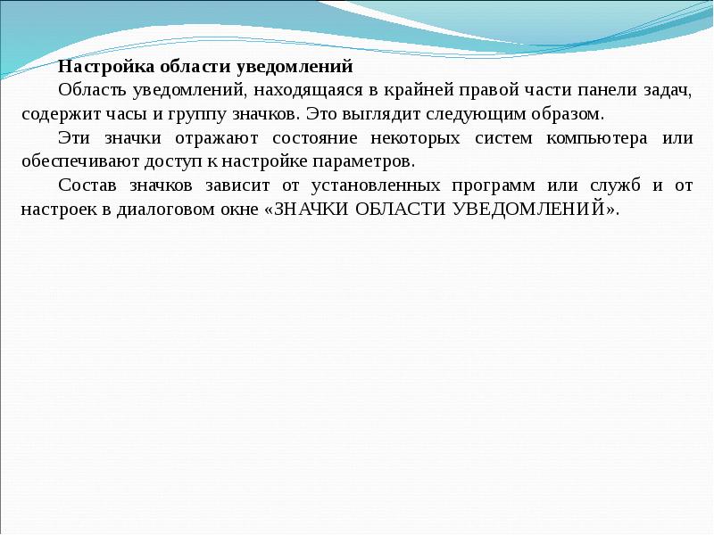 Настрой область. Что находится в правой крайней части панели задач.