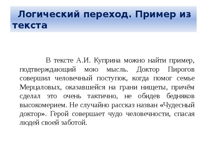 Текст куприна. Логический переход в сочинении. Логический переход в тексте автора можно найти пример из литературы. Чудесный доктор для ОГЭ. Чудо это ОГЭ.