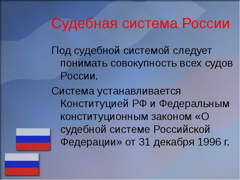 Презентация судебная система рф 10 класс право