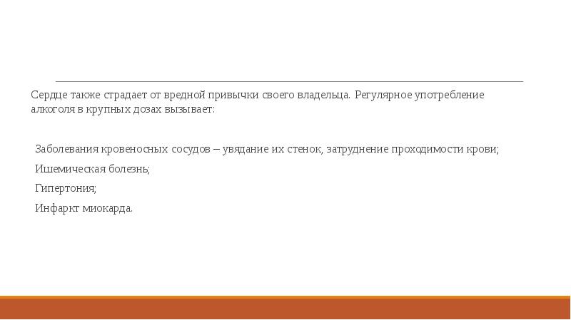 Сердце также страдает от вредной привычки своего владельца. Регулярное употребление алкоголя