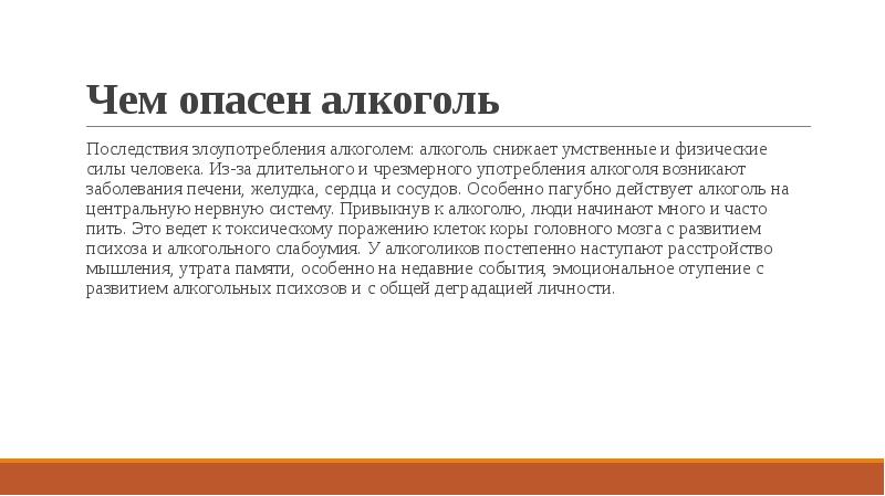 Чем опасен алкоголь Последствия злоупотребления алкоголем: алкоголь снижает умственные и физические