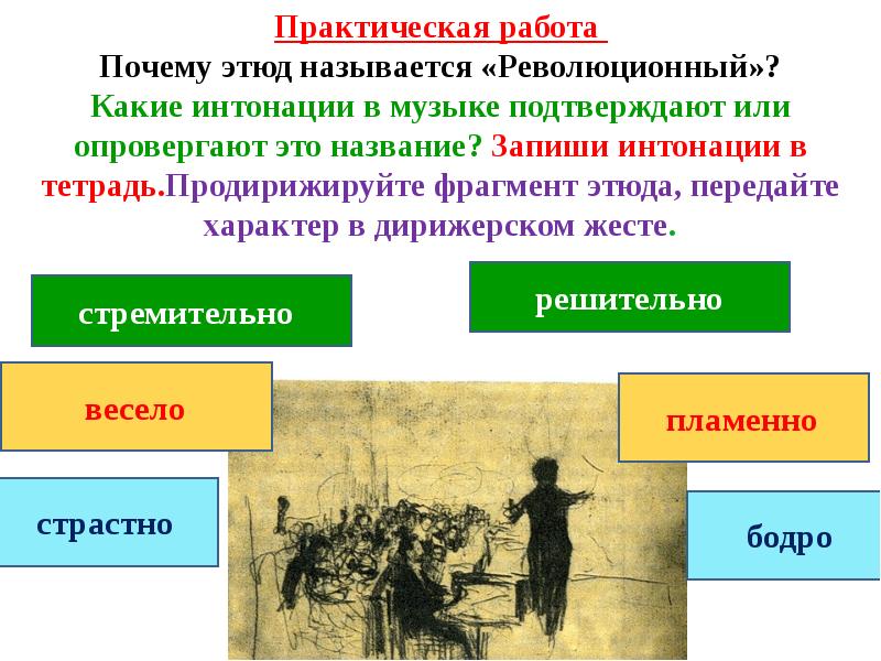 Революционный этюд музыка 4 класс презентация