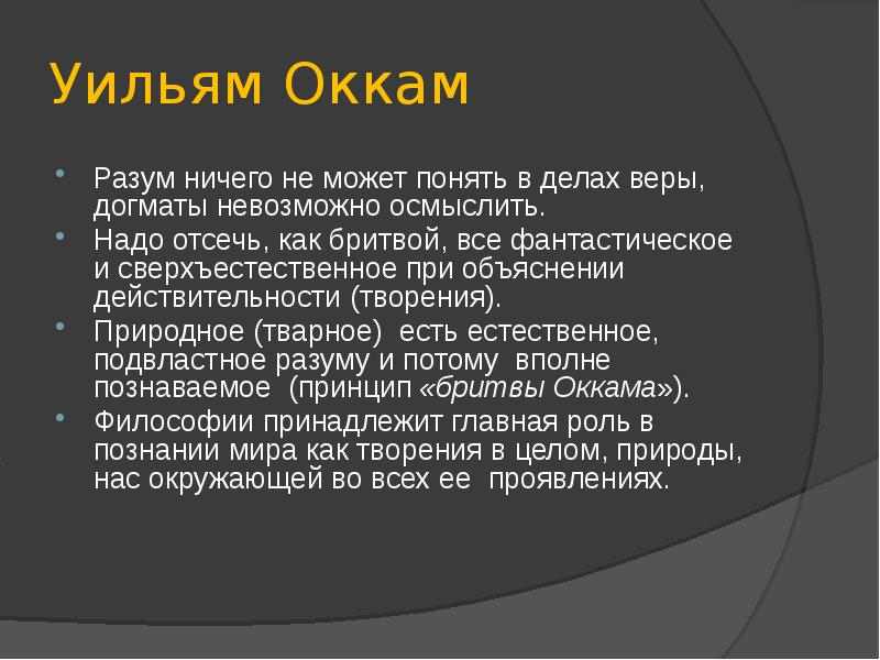 Оккам философия презентация