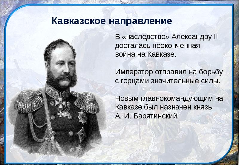 Войны россии при александре 2. Политика России на Кавказе при Александре 2.