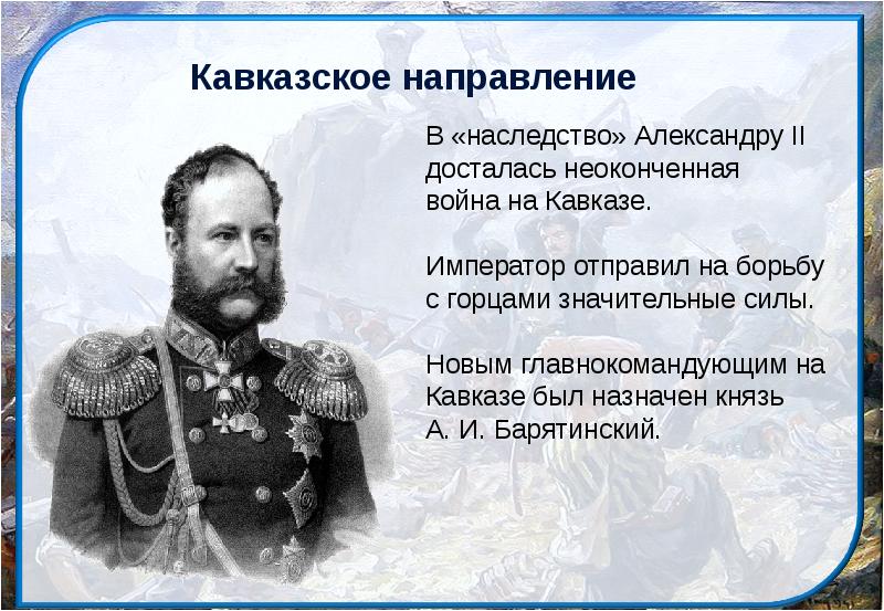 Россия и европа при александре 2. Политика России на Кавказе при Александре 2.