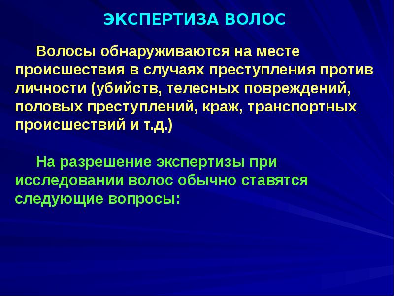 Судебно медицинская экспертиза волос презентация