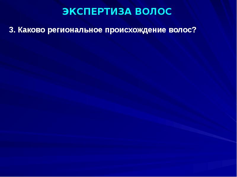 Судебно медицинская экспертиза волос презентация