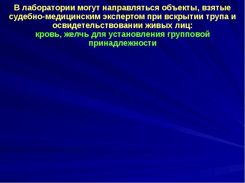 Судебно медицинская экспертиза презентация