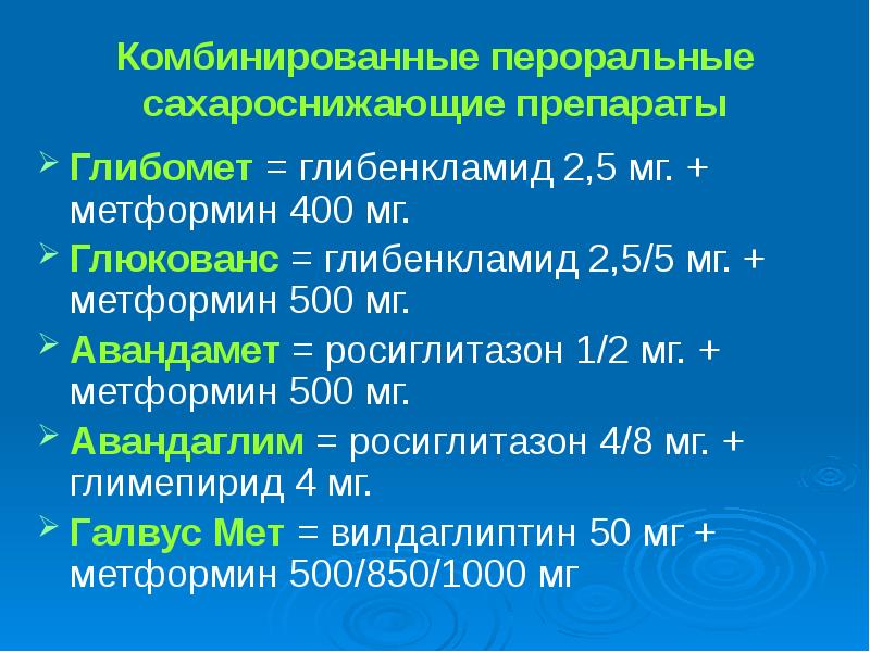 Сахароснижающие препараты нового поколения при диабете. Комбинированные сахароснижающие препараты. Метформин комбинированные препараты. Комбинированные препараты с метформином. Сахароснижающие препараты без метформина.