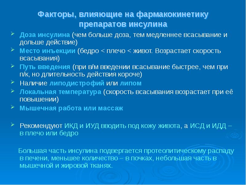 Влияние введения. Факторы влияющие на всасывание лекарств. Факторы влияющие на гормоны. Факторы, влияющие на скорость всасывания. Влияние места инъекции на скорость всасывания инсулина.