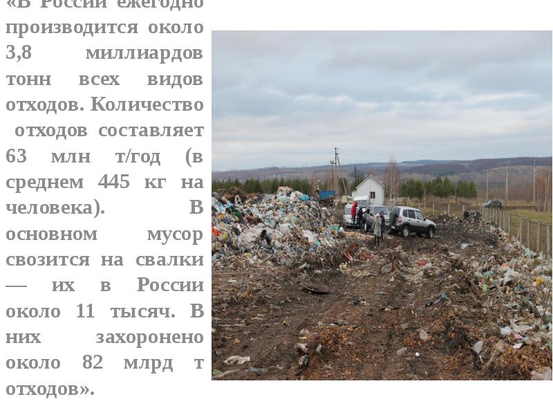 Триллионы тонн. В России в общей сложности образуется около 7 млрд тонн отходов в год. Гечсаран - 5,2 млрд тонн.
