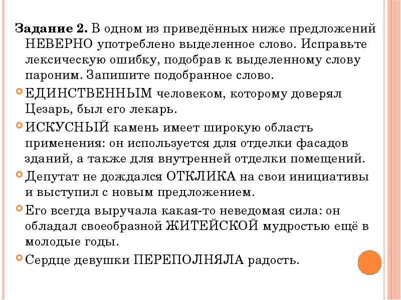 В одном из приведенных ниже предложений. Исправьте лексическую ошибку, подобрав к выделенному слову пароним. Напоминание пароним. Пароним к слову упоминание. Переполниться пароним.