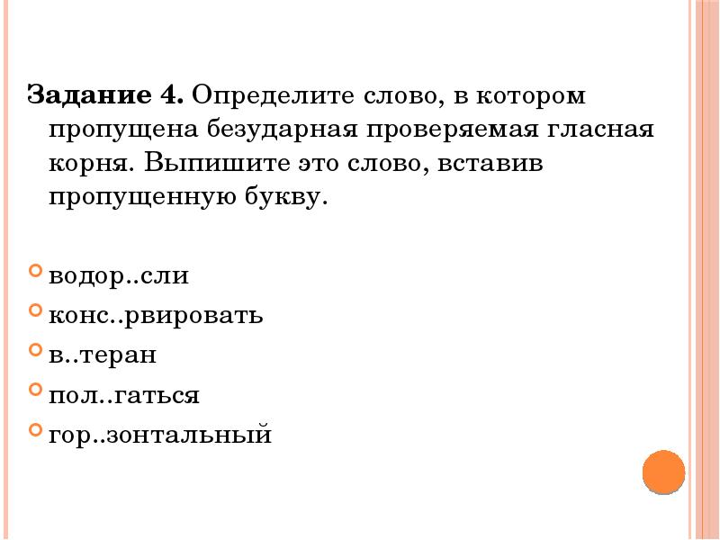 Определите слово в котором пропущена безударная. Слова в которых корень состоит из одной буквы. Определение слова слово. Слово в котором корень состоит из 1 буквы. Определите слово в котором пропущена е.