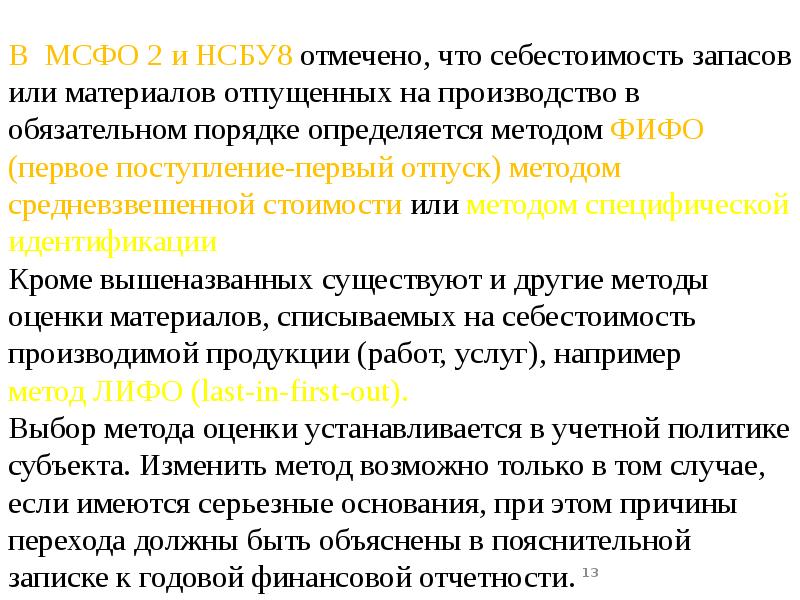 Мсфо 2 запасы. Первый отпуск консультация. Первый отпуск 28. Счета ТМЗ по МСФО.