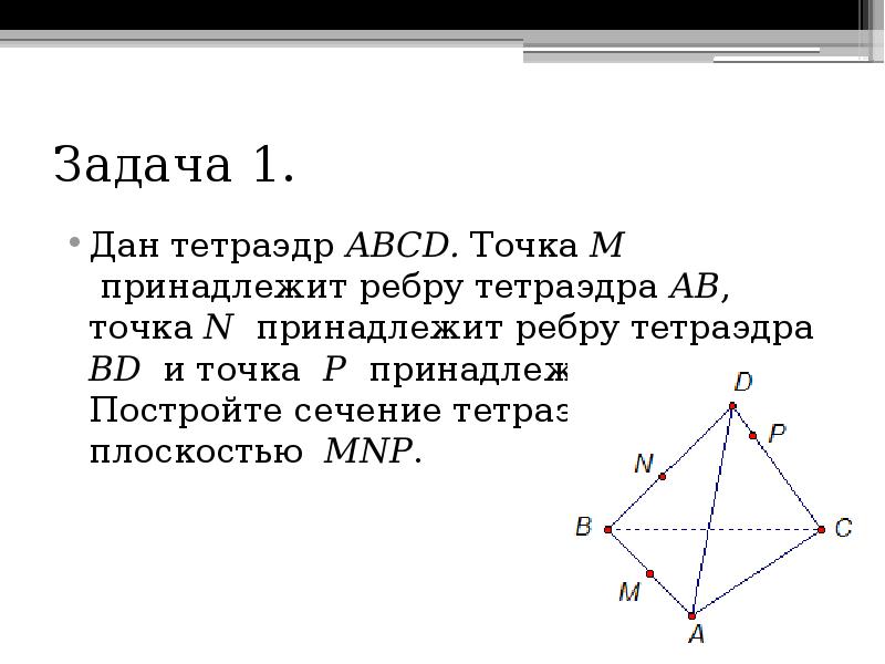 Грани точка. Сечение MNP тетраэдр. Построить сечение тетраэдра плоскостью MNP. Сечение тетраэдра плоскости MNP на ребрах принадлежат МНП. Точка принадлежит ребру.