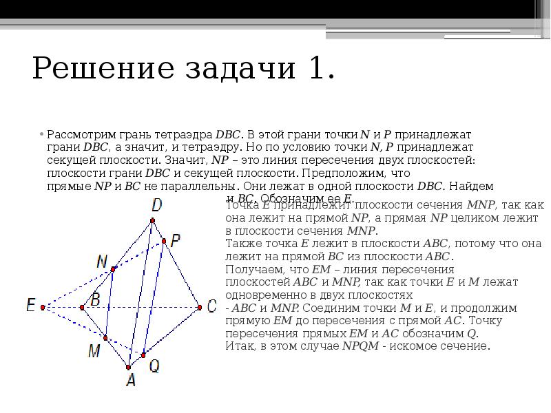 Точки граней. Тетраэдр задачи. Задачи на тетраэдр с решением. Точка принадлежит грани. Прямые по которым пересекаются плоскости ABC И DBC.