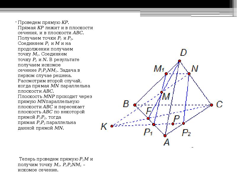 Точка получение. Построение сечения по прямой. Как соединять точки на построение сечений. Как построить сечение параллельное прямой. Построить сечение плоскостью NMP.