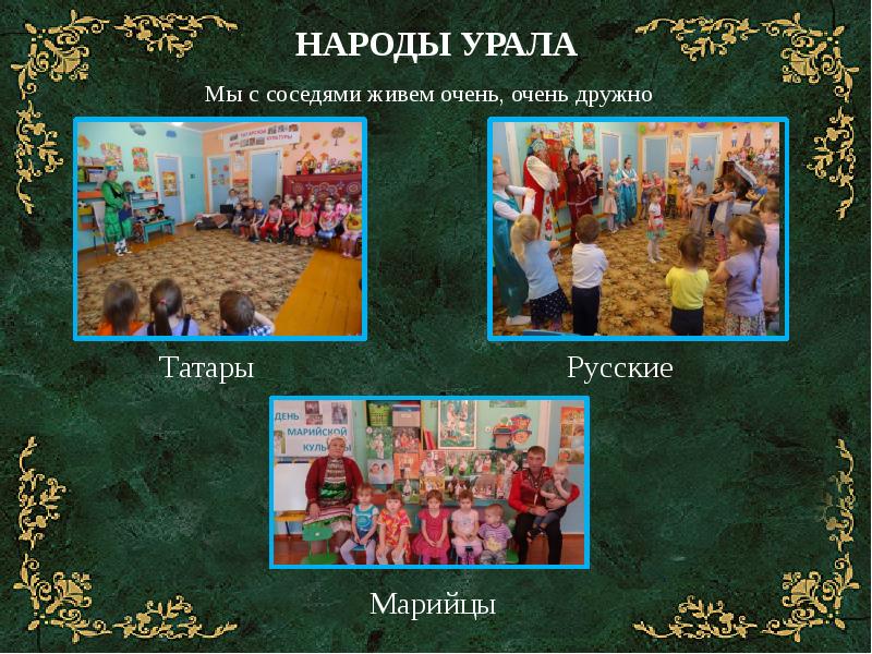 Игры народов урала. Народы Урала. Народы проживающие на Урале. Проект мы живем на Урале. Краеведческая игра мы живем на Урале.