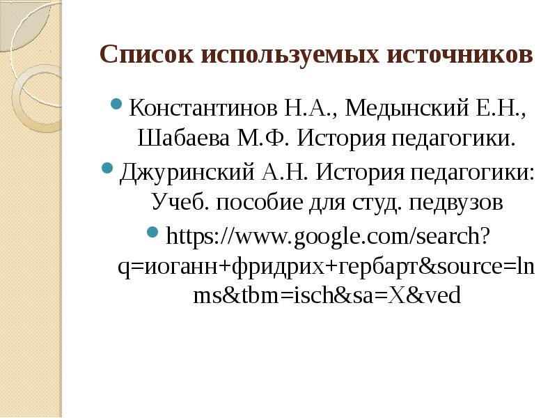 Педагогическая система гербарта презентация