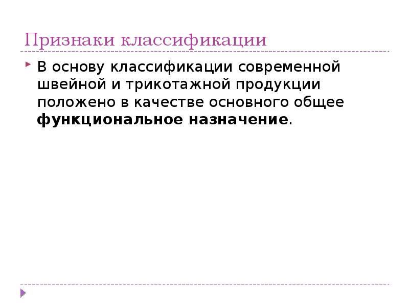 Полагающие признаки. Что положено в основу классификации. Признак положенный в основу классификации. Признаки, положенные в основу классификации одежды.. Какая функция положена в основу классификации современной одежды.