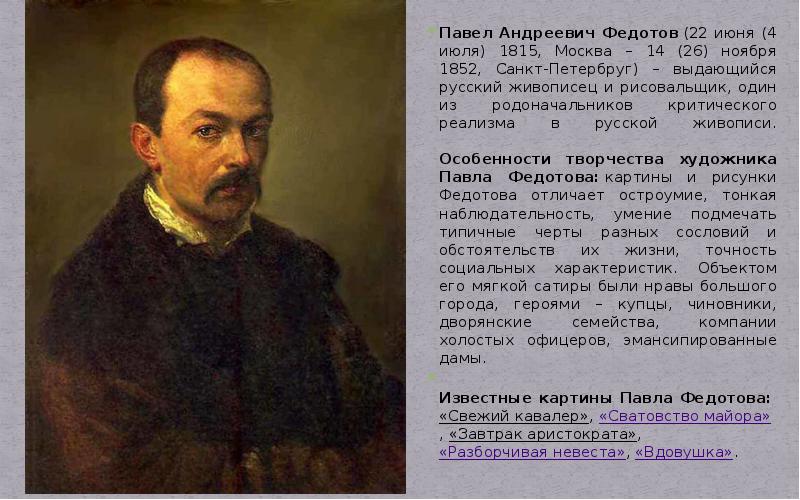 Родоначальник критического реализма в живописи. Павел Андреевич Федотов. Павел Андреевич Федотов 1815 1852 русский художник. Павел Андреевич Федотов автопортрет. Павел Федотов художник автопортрет.