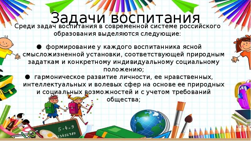 Задачи воспитания. Традиционные и современные задачи воспитания. Задачи воспитания в педагогике. Индивидуальные задачи воспитания.