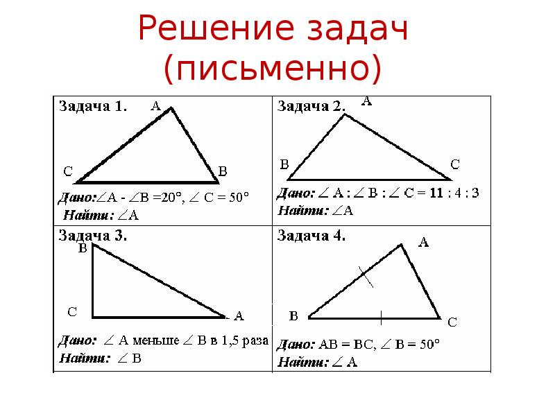 Соотношение между треугольниками. Задачи решенные письменно. Задача письменно. Составить треугольник с углами c,r,q,p.