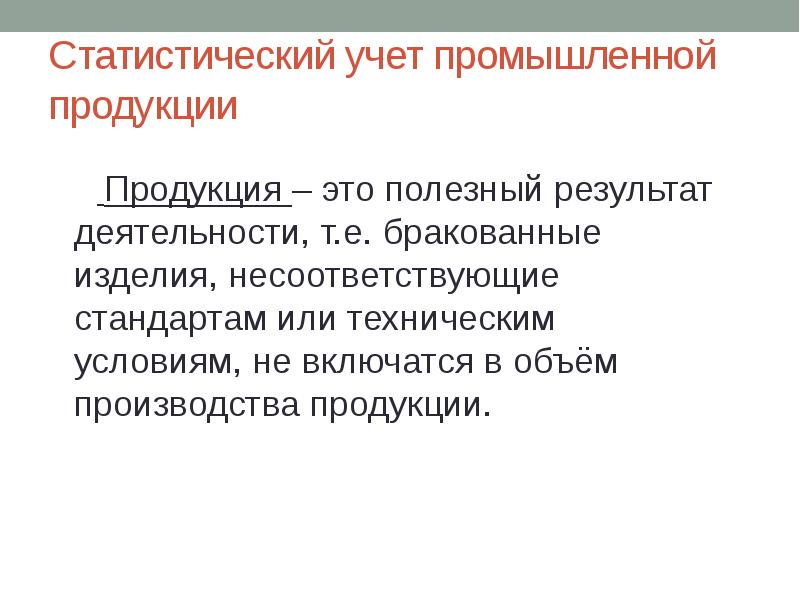 Полезный результат. Статистический учет. Понятие промышленной продукции. Статистический учет продукции.. Промышленная продукция примеры.