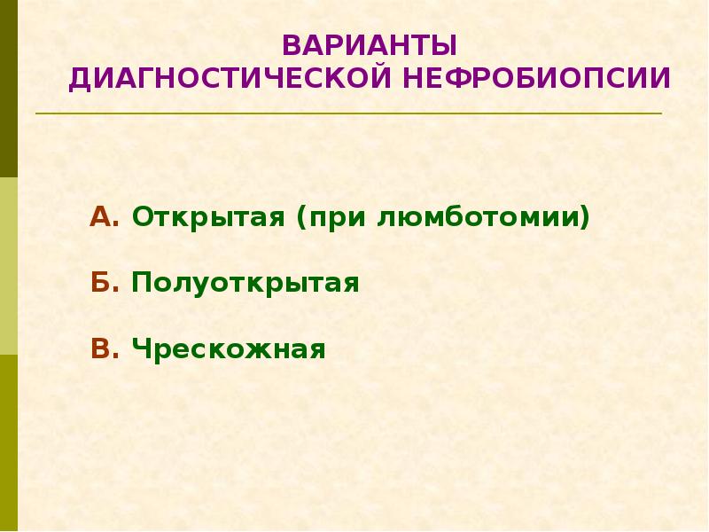 Диагностические варианты. Абсолютное противопоказание к проведению нефробиопсии. Нефробиопсия осложнения. Нефробиопсия морфологический вариант. Результаты нефробиопсии.