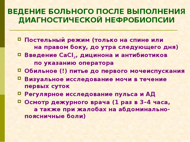 Ведение больной. Показания к проведению нефробиопсии. Нефробиопсия почек показания. Противопоказания к нефробиопсии. Нефробиопсия осложнения.