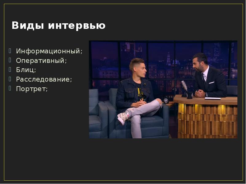 Интервью презентация это