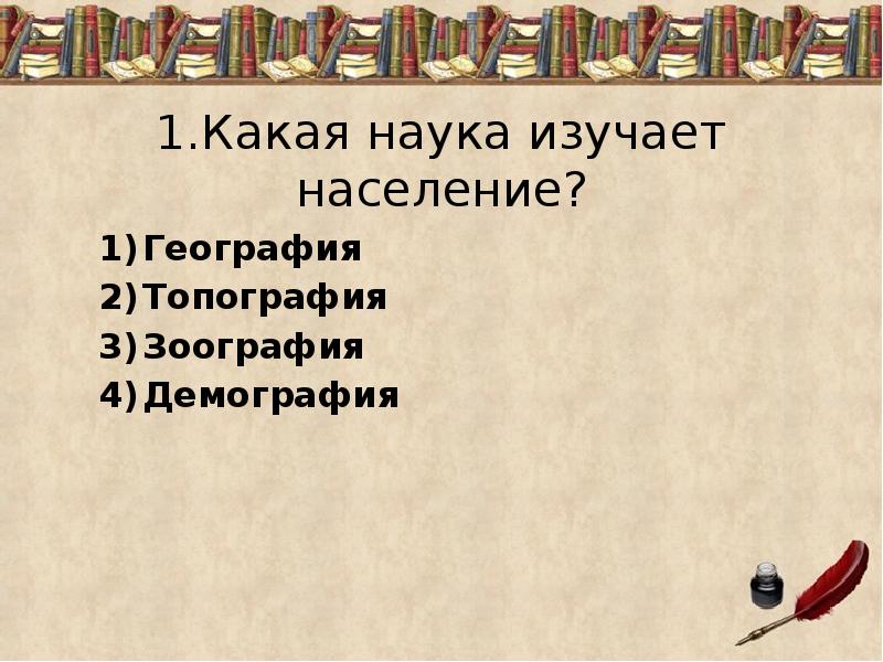 Наука о закономерностях воспроизводства населения. Как называется наука изучающая население. Как называется наука изучающая. Во имя науки. Наука изучающая происхождение имен.