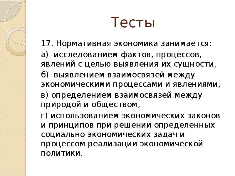 Факт процесс. Нормативная экономика занимается. Заниматься экономикой. Чем занимается экономика. Чем занимается нормативная экономика.