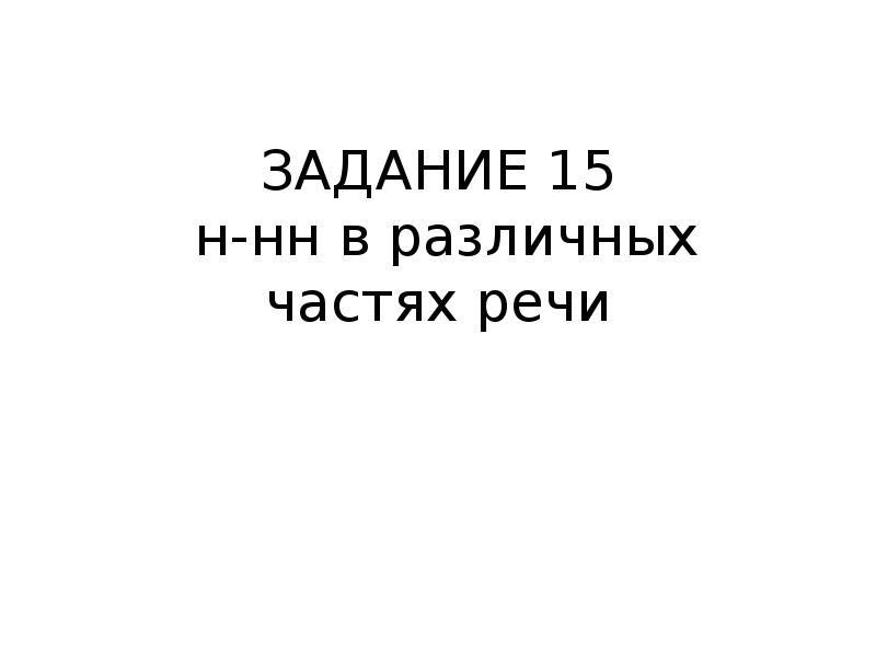 ЗАДАНИЕ 15 н-нн в различных частях речи ЗАДАНИЕ 15 н-нн в различных частях речи