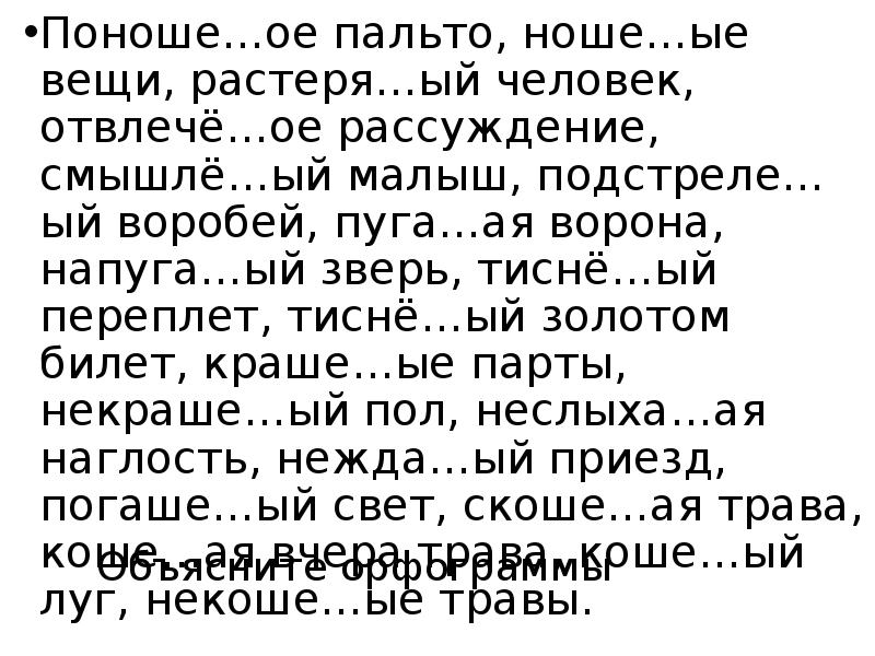 Объясните орфограммы
Поноше…ое пальто, ноше…ые вещи, растеря…ый человек, отвлечё…ое рассуждение, смышлё…ый Объясните орфограммы
Поноше…ое пальто, ноше…ые вещи, растеря…ый человек, отвлечё…ое рассуждение, смышлё…ый