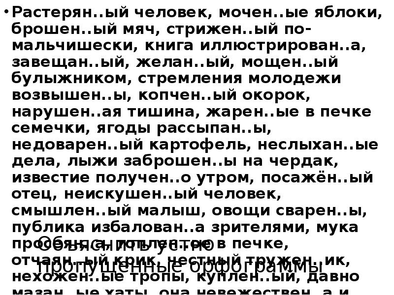 Объяснить устно пропущенные орфограммы
Растерян..ый человек, мочен..ые яблоки, брошен..ый мяч, стрижен..ый Объяснить устно пропущенные орфограммы
Растерян..ый человек, мочен..ые яблоки, брошен..ый мяч, стрижен..ый