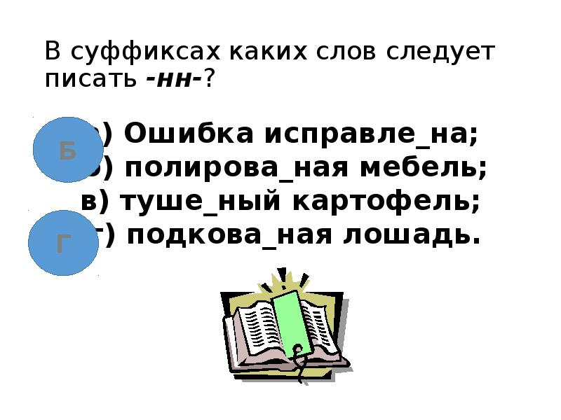 В суффиксах каких слов следует писать -нн-?
а) Ошибка исправле_на; б) В суффиксах каких слов следует писать -нн-?
а) Ошибка исправле_на; б)