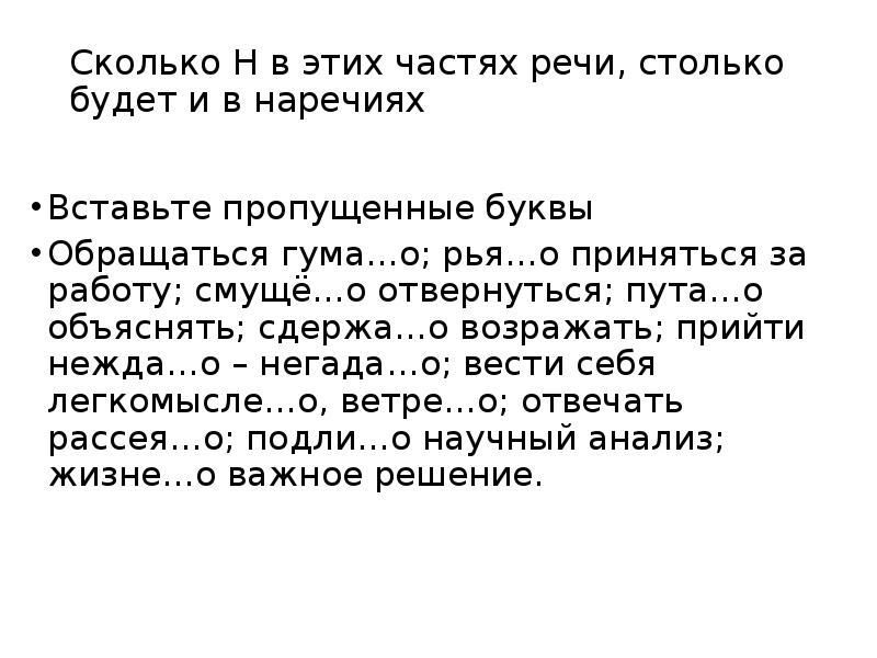 Сколько Н в этих частях речи, столько будет и в наречиях Сколько Н в этих частях речи, столько будет и в наречиях