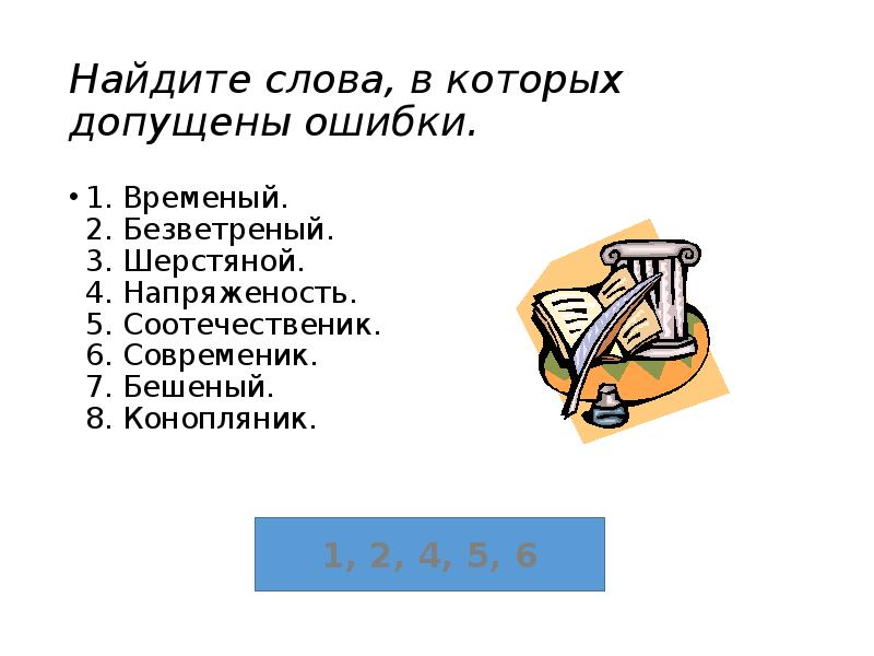 Найдите слова, в которых допущены ошибки.
1. Временый. 2. Безветреный. 3. Найдите слова, в которых допущены ошибки.
1. Временый. 2. Безветреный. 3.